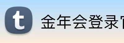 金年会登录官网 Logo